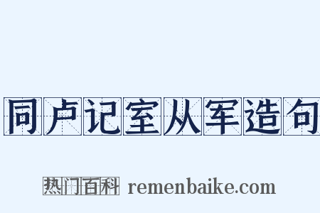 同卢记室从军造句是什么意思的图片